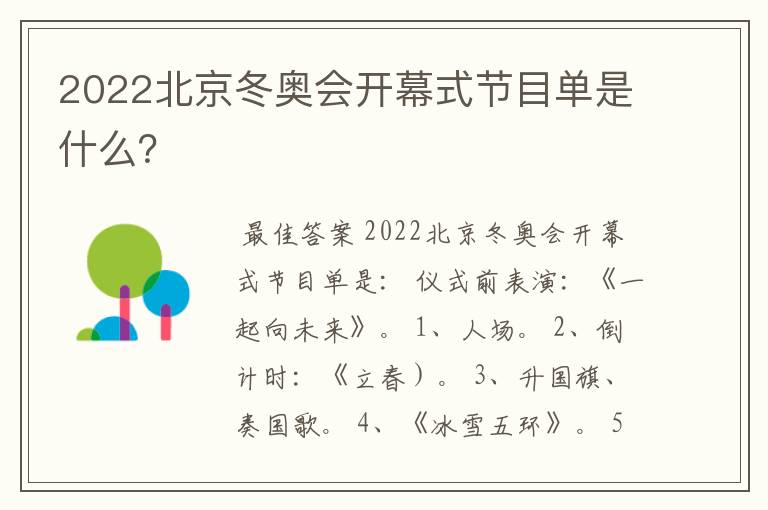 2022北京冬奥会开幕式节目单是什么？