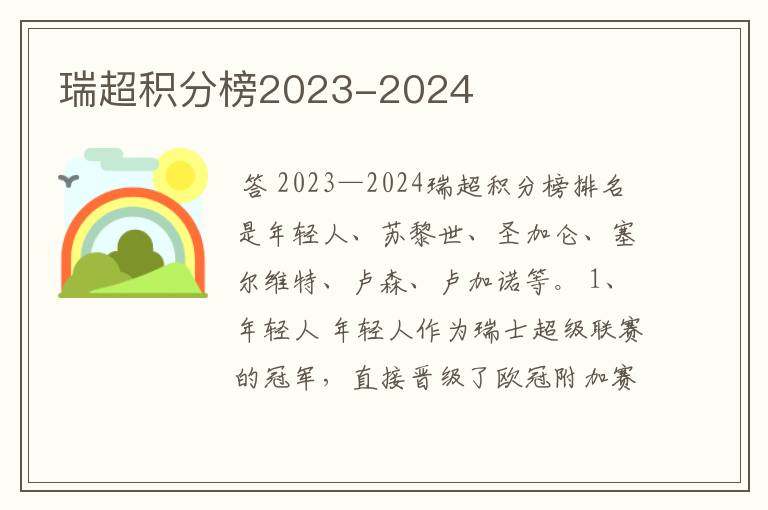 瑞超积分榜2023-2024