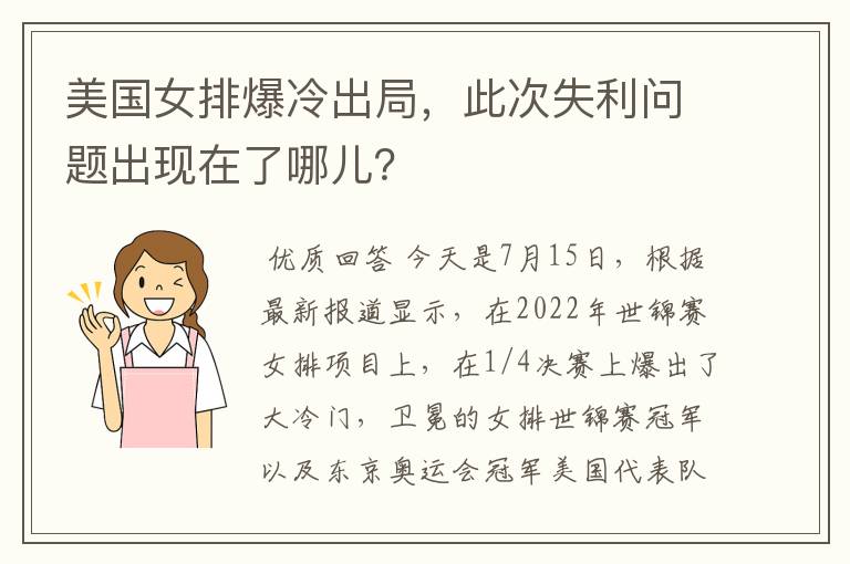 美国女排爆冷出局，此次失利问题出现在了哪儿？