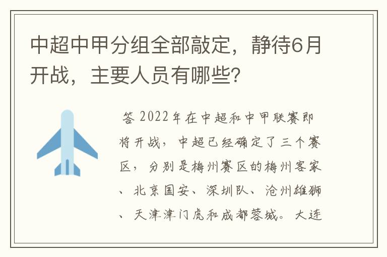 中超中甲分组全部敲定，静待6月开战，主要人员有哪些？