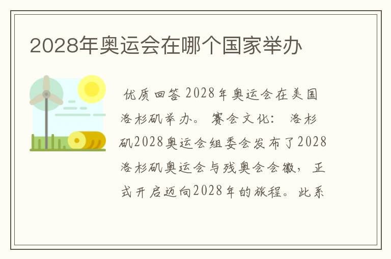 2028年奥运会在哪个国家举办