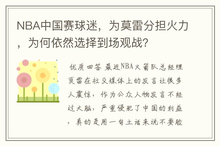 NBA中国赛球迷，为莫雷分担火力，为何依然选择到场观战？