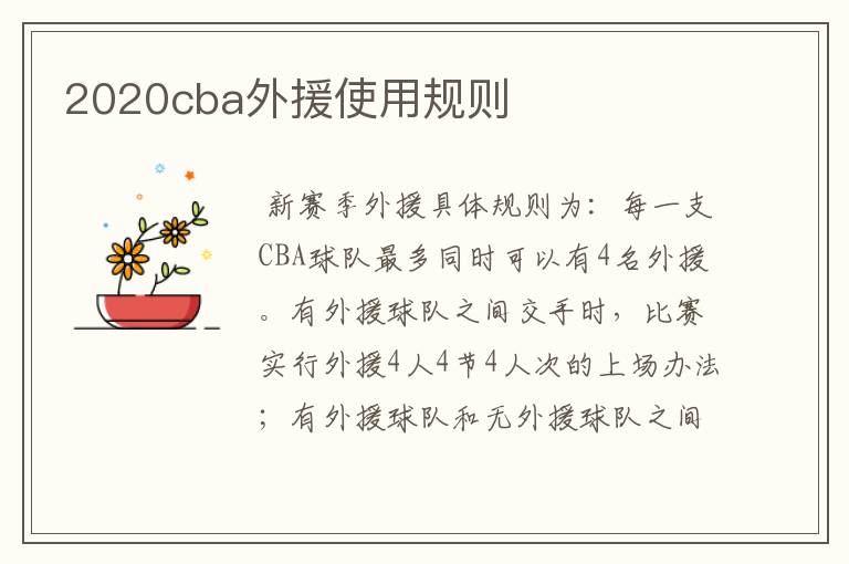 2020cba外援使用规则