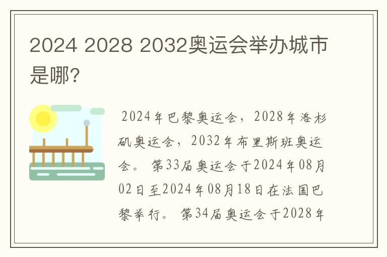 2024 2028 2032奥运会举办城市是哪?