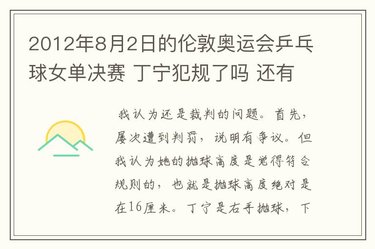 2012年8月2日的伦敦奥运会乒乓球女单决赛 丁宁犯规了吗 还有奥运会上的裁判胡乱判罚没有任何惩罚的吗？