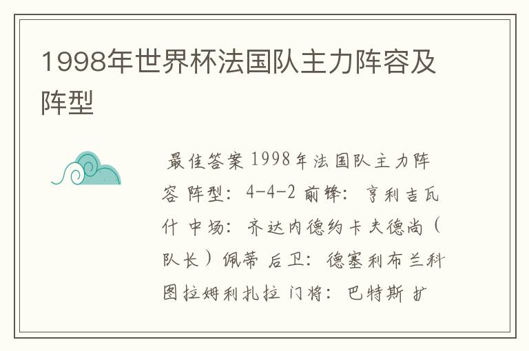 1998年世界杯法国队主力阵容及阵型