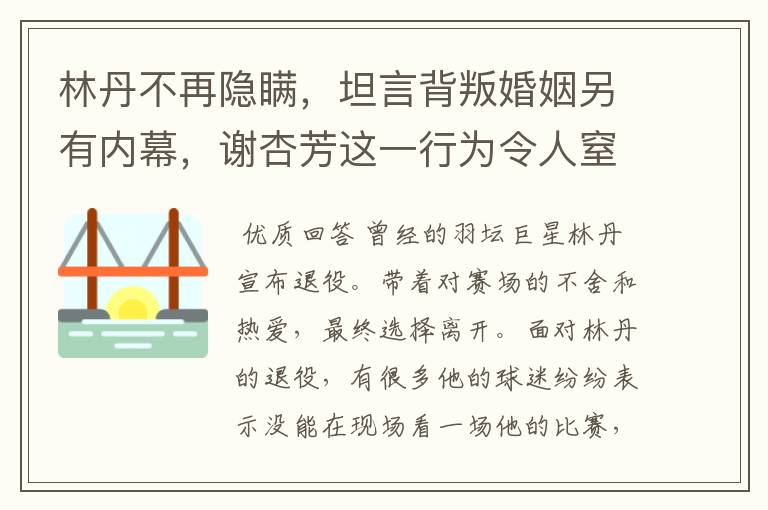 林丹不再隐瞒，坦言背叛婚姻另有内幕，谢杏芳这一行为令人窒息，怎么回事？