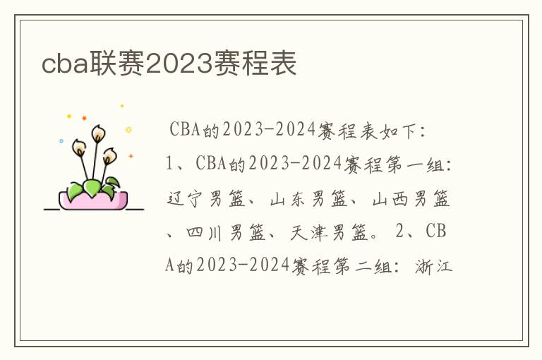 cba联赛2023赛程表