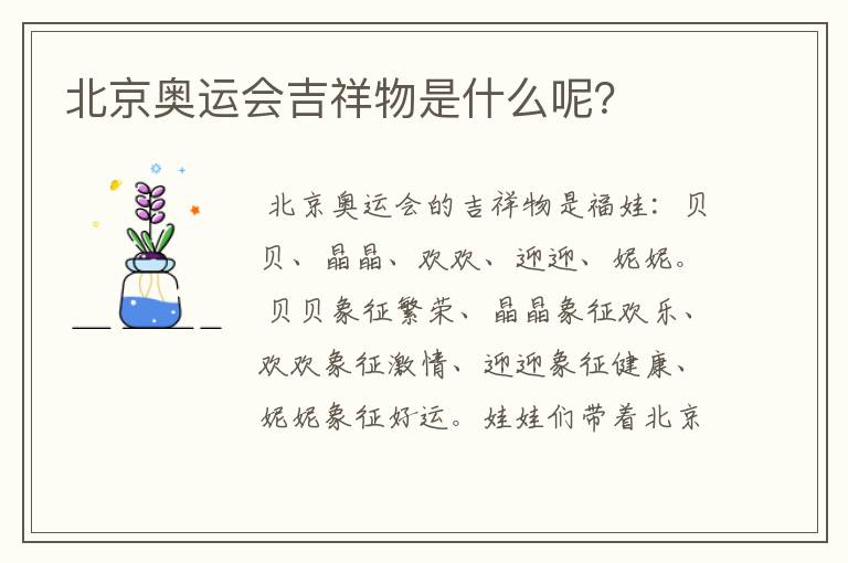 北京奥运会吉祥物是什么呢？