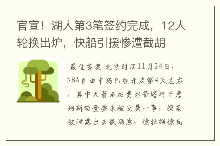 官宣！湖人第3笔签约完成，12人轮换出炉，快船引援惨遭截胡