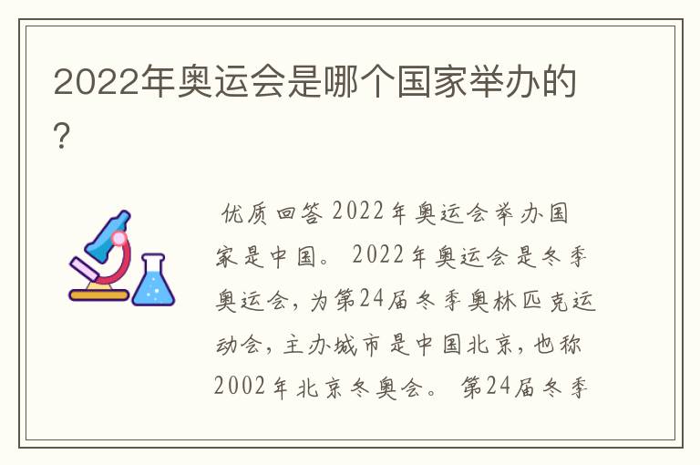 2022年奥运会是哪个国家举办的？