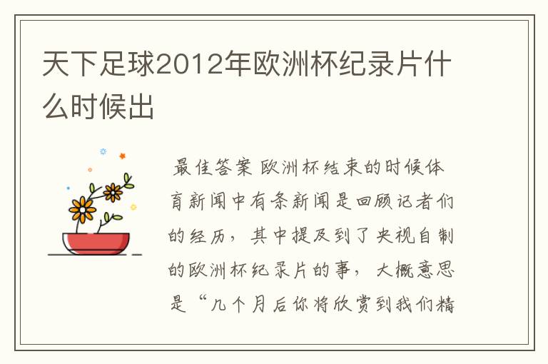 天下足球2012年欧洲杯纪录片什么时候出