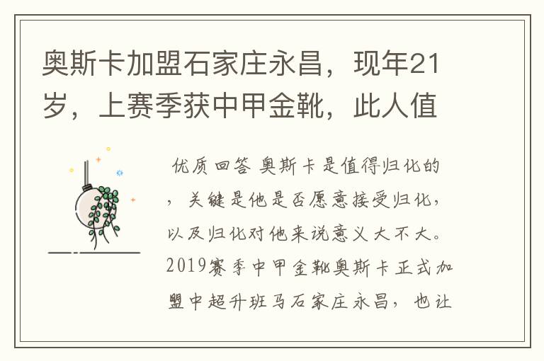 奥斯卡加盟石家庄永昌，现年21岁，上赛季获中甲金靴，此人值得归化吗？