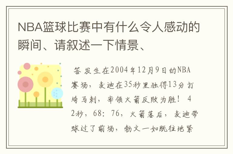 NBA篮球比赛中有什么令人感动的瞬间、请叙述一下情景、