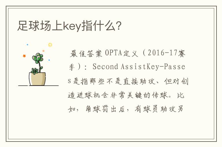 足球场上key指什么？