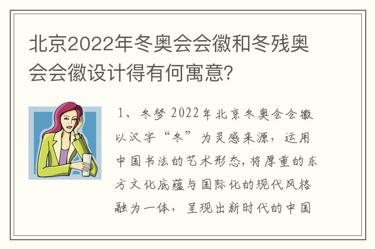 北京2022年冬奥会会徽和冬残奥会会徽设计得有何寓意？