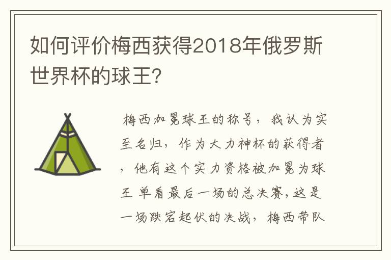 如何评价梅西获得2018年俄罗斯世界杯的球王？