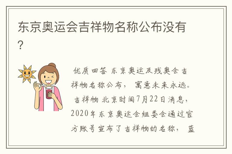 东京奥运会吉祥物名称公布没有？