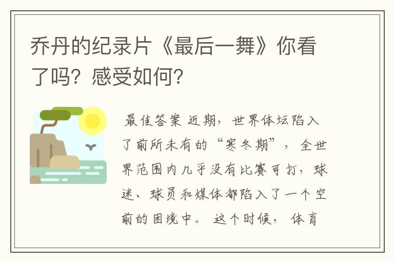 乔丹的纪录片《最后一舞》你看了吗？感受如何？