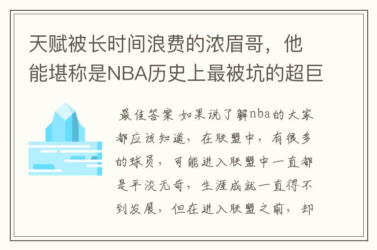 天赋被长时间浪费的浓眉哥，他能堪称是NBA历史上最被坑的超巨吗？