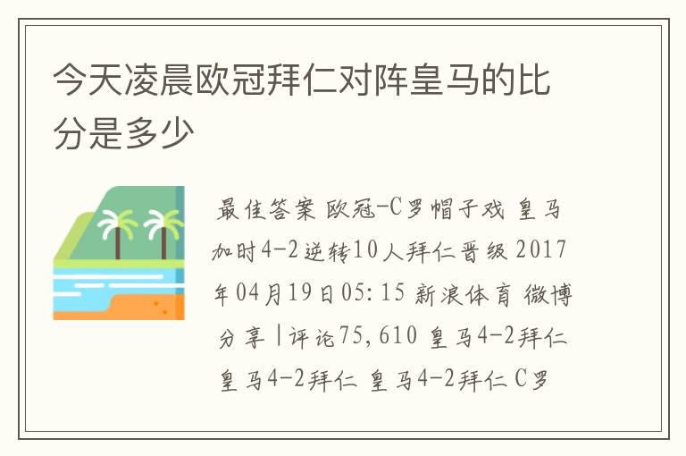 今天凌晨欧冠拜仁对阵皇马的比分是多少