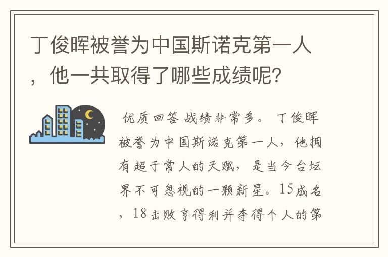 丁俊晖被誉为中国斯诺克第一人，他一共取得了哪些成绩呢？