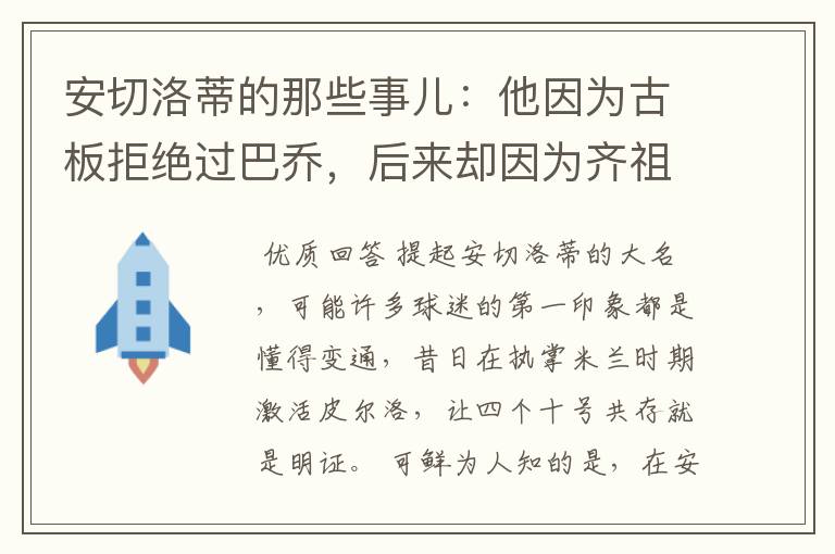 安切洛蒂的那些事儿：他因为古板拒绝过巴乔，后来却因为齐祖改变