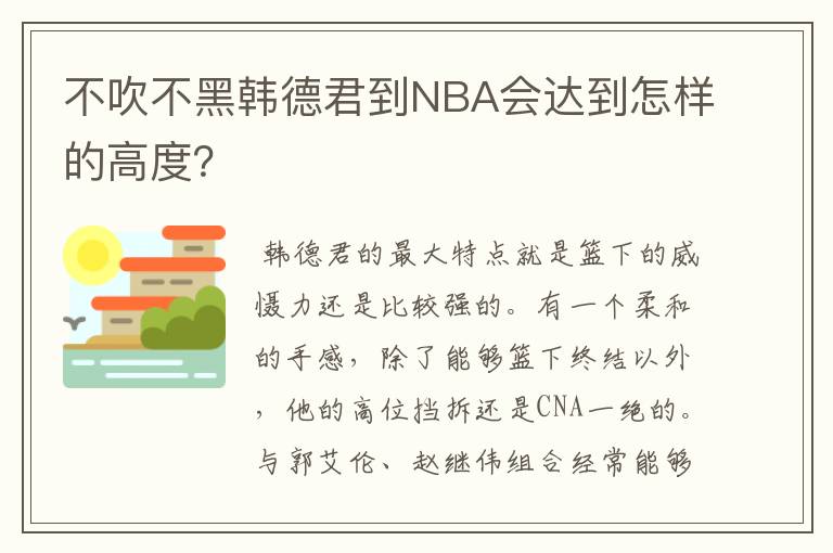 不吹不黑韩德君到NBA会达到怎样的高度？