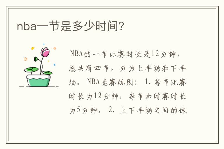 nba一节是多少时间？