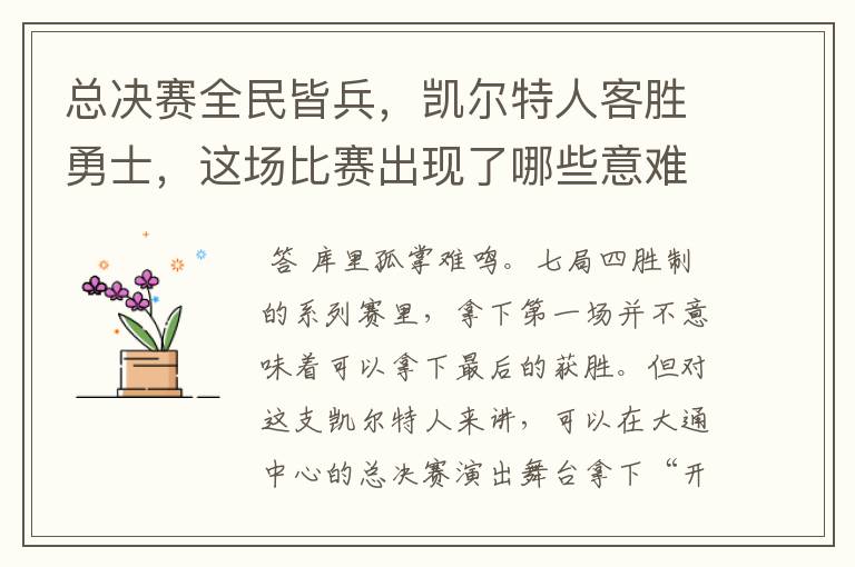 总决赛全民皆兵，凯尔特人客胜勇士，这场比赛出现了哪些意难平瞬间？