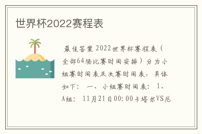 世界杯2022赛程表