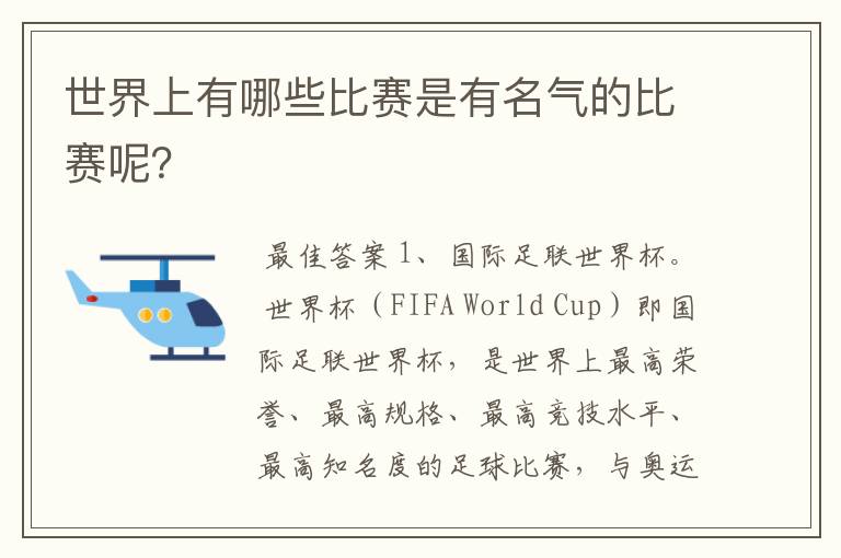 世界上有哪些比赛是有名气的比赛呢？