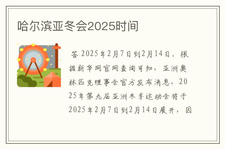 哈尔滨亚冬会2025时间