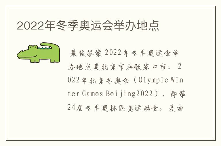 2022年冬季奥运会举办地点