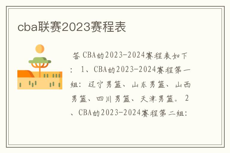 cba联赛2023赛程表