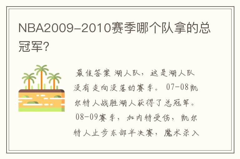 NBA2009-2010赛季哪个队拿的总冠军？