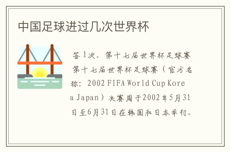 中国足球进过几次世界杯