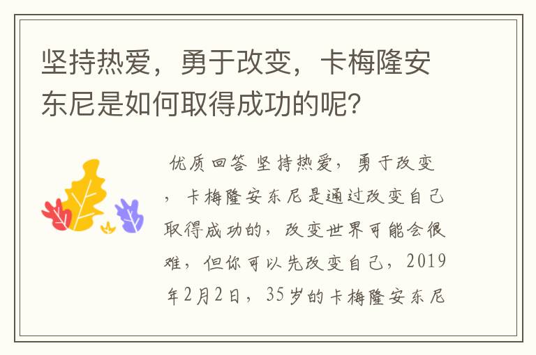 坚持热爱，勇于改变，卡梅隆安东尼是如何取得成功的呢？