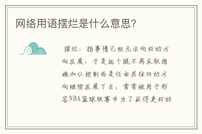 网络用语摆烂是什么意思？