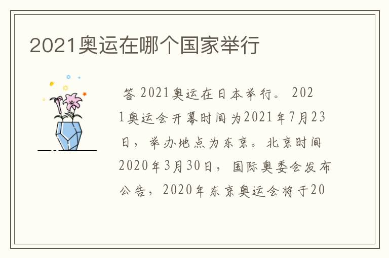 2021奥运在哪个国家举行