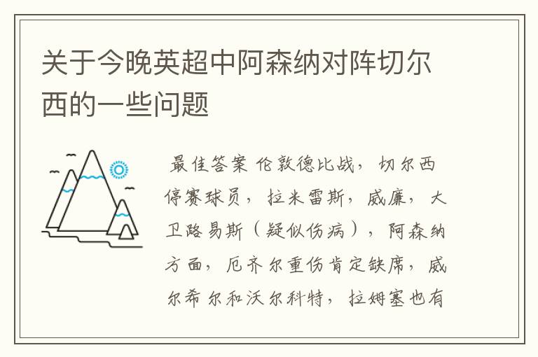 关于今晚英超中阿森纳对阵切尔西的一些问题