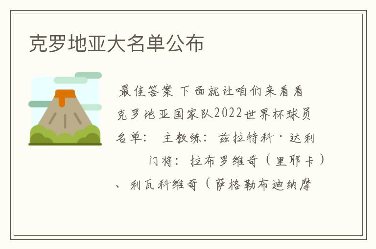 克罗地亚大名单公布