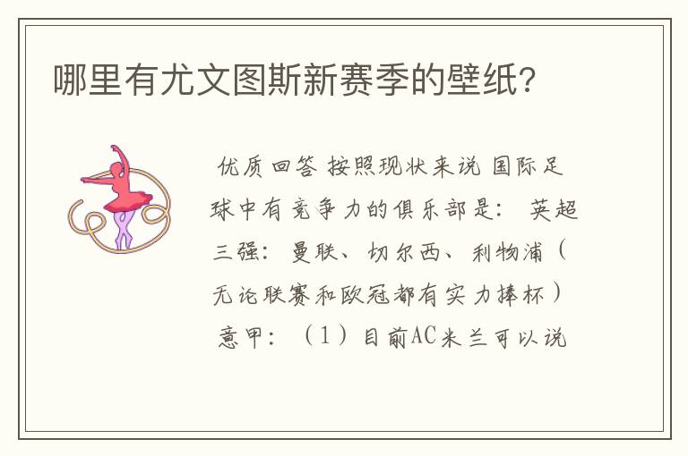 哪里有尤文图斯新赛季的壁纸?