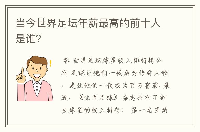 当今世界足坛年薪最高的前十人是谁？