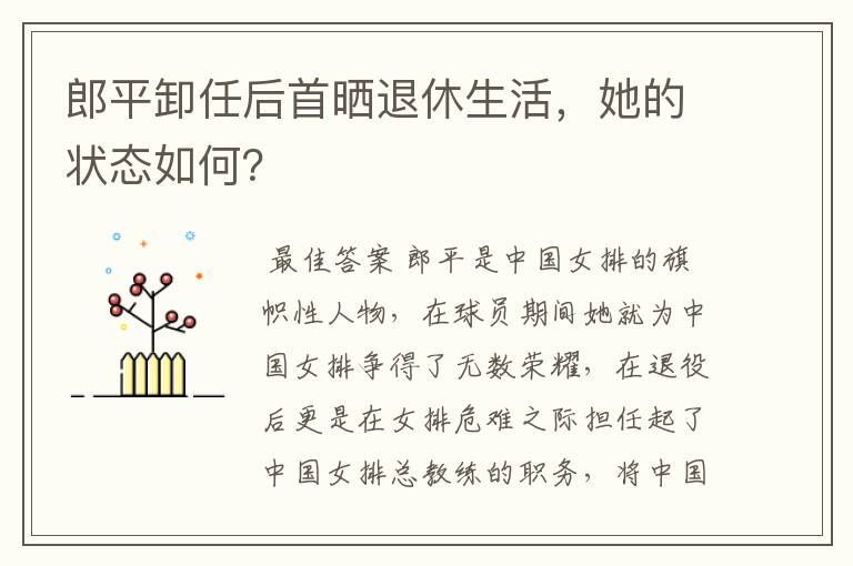 郎平卸任后首晒退休生活，她的状态如何？