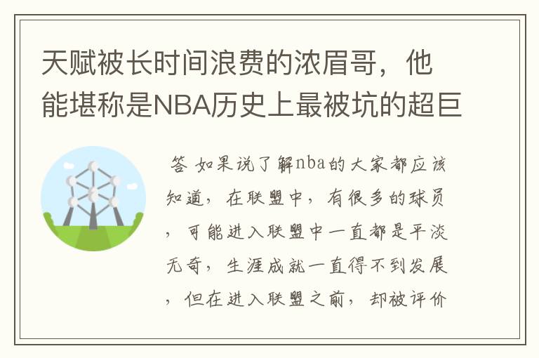 天赋被长时间浪费的浓眉哥，他能堪称是NBA历史上最被坑的超巨吗？