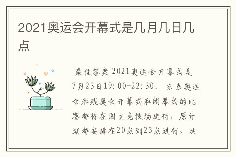 2021奥运会开幕式是几月几日几点