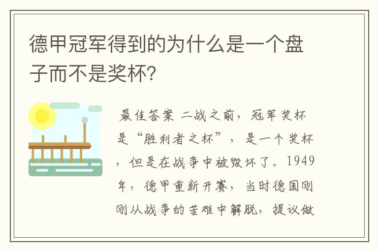 德甲冠军得到的为什么是一个盘子而不是奖杯？