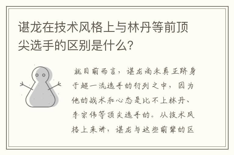 谌龙在技术风格上与林丹等前顶尖选手的区别是什么？