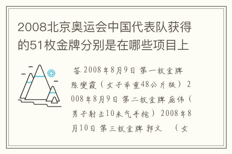 2008北京奥运会中国代表队获得的51枚金牌分别是在哪些项目上获得的?